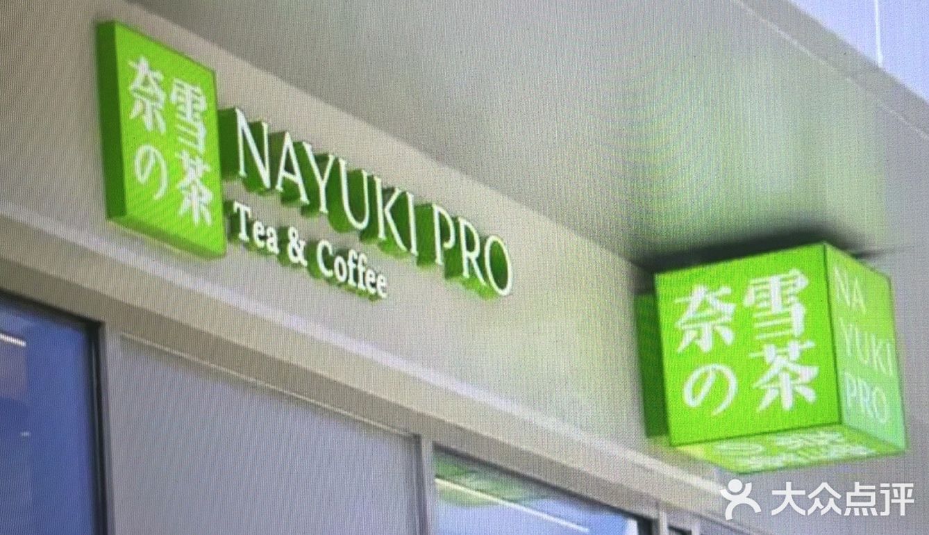 地铁口好喝的奶茶