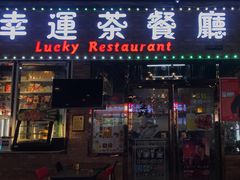 -幸运茶餐厅(龙海商业广场店)
