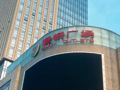 -港悦广场