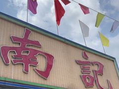 门面-寻味顺德·南记酒家·传统顺德菜·鱼生(广源路店)