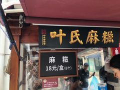 门面-叶氏麻糍(鼓浪屿店)