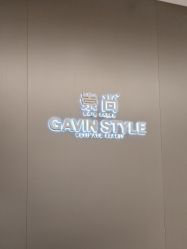 -崇尚GAVIN STYLE臻选