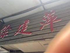 -徐建萍汤包(热河南路店)