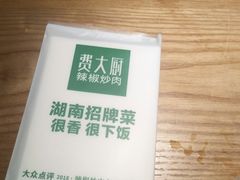 -费大厨辣椒炒肉(万家丽一店)