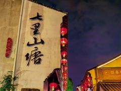 -山塘街