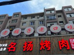 -名扬烤肉(起源店)