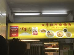 -大华猪肉粿条面