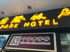 门面-国际饭店·帆声西饼屋(黄河路店)