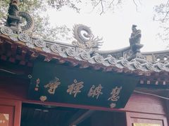 -普陀山慧济禅寺