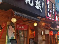 门面-丸藏和牛烧肉专门店(园区师惠坊店)