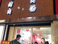 门面-王记西鎮电烤肉(汶上路店)