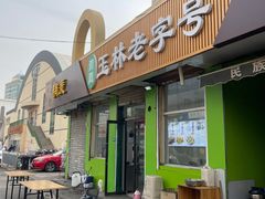 -清真玉林老字号稍麦羊杂碎(宽巷子民族美食街店)
