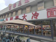 -韩麦大冷面(桂花街直营店)