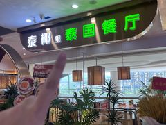 -泰椰里·泰国餐厅(智慧城广百广场店)