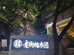 -正南齐北·老街糯米团(洪崖洞店)