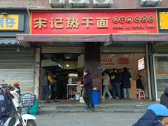 -宋记热干面馆(五福路店)