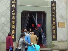 -方回春堂(拱宸桥店)