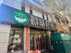 -顺华粉馆(桃园南路店)