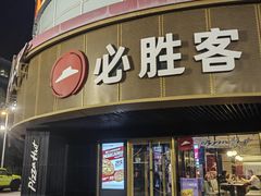-必胜客(新辰里酒仙桥店)