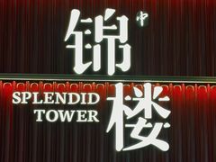 -锦楼·臻选新杭帮(杭州中心店)