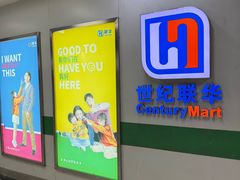 -世纪联华超市(浦电路店)