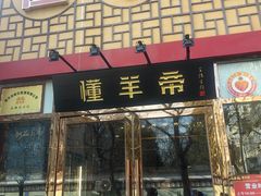 -懂羊帝·羊蝎子·北京菜(小关店)