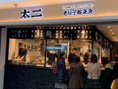 门面-太二酸菜鱼(正大广场店)