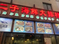 -二子海鲜大排档(太阳城店)