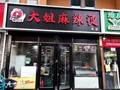 -大姐麻辣烫(莲宝中路店)