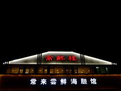 -常鲜楼常来尝鲜海胆馆(星海店)