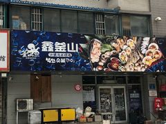门面-鑫釜山海鲜烧烤(鑫丰国际店)