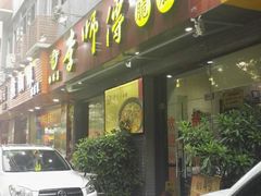 门面-李师傅脆肚(梅林店)