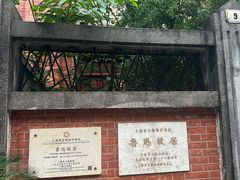 -上海鲁迅故居