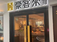 -豪客来牛排(重庆三峡广场步行街1704店)