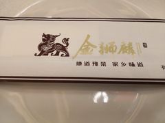 -金狮麟·新豫菜(金码大厦店)