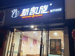 -新凯旋烧烤·燕姐千岛湖土菜