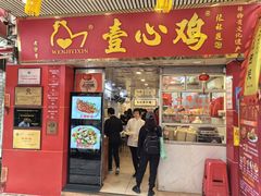 -文记壹心鸡(宝华路店)
