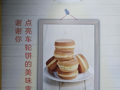 -台湾味正点车轮饼可丽饼(南禅寺店)