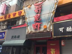 -金陵一哥龙虾馆(三牌楼总店)