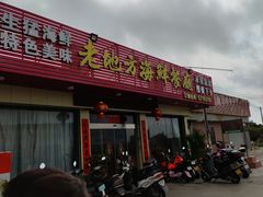 -老地方海鲜餐厅