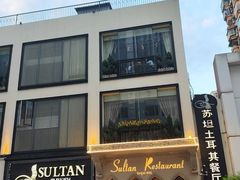 -苏坦土耳其餐厅(白云宾馆店)