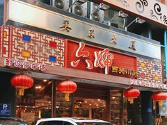 -六婶西关小厨(光塔路店)