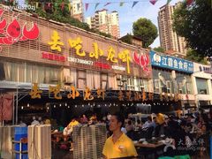-去吃小龙虾·江湖菜·烧烤(南滨路店)