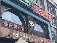 -聚友斋(水晶街店)