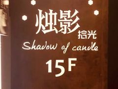 -烛影拾光观景餐厅·创意菜·摄影·小提琴(大唐不夜城店)