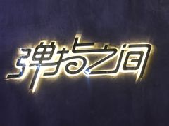-TZ House音乐现场(茅台店)