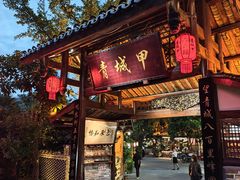 -青城甲(青城山店)