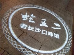 -湘里乡亲甲王二老店
