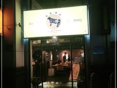 门面-义气烤肉餐吧(大族广场店)