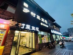 门面-邱记乡村菜豆花(天立酒街店)